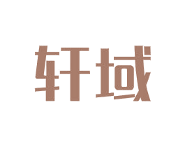 轩域 第6类五金金属商标图样