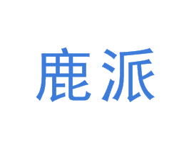 鹿派 第6类五金金属商标图样