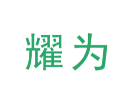 耀为 第6类五金金属商标图样