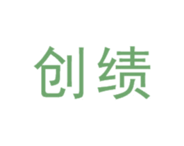 创绩 第6类五金金属商标图样