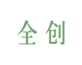 全创 第6类五金金属商标图样