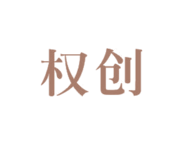权创 第6类五金金属商标图样