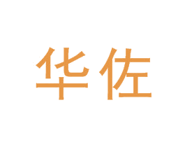 华佐 第6类五金金属商标图样