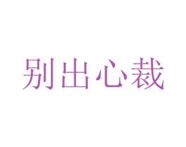 别出心裁 第6类五金金属商标图样
