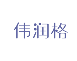 伟润格 第6类五金金属商标图样