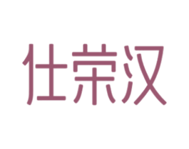 仕荣汉 第6类五金金属商标图样