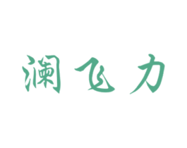 澜飞力 第6类五金金属商标图样