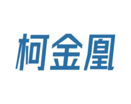 柯金凰 第6类五金金属商标图样
