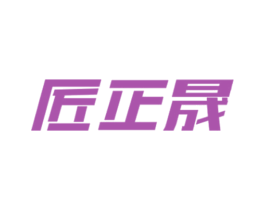 匠正晟 第6类五金金属商标图样