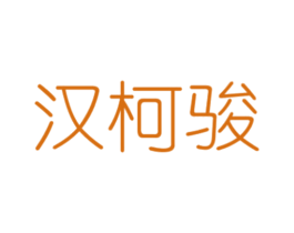 汉柯骏 第6类五金金属商标图样