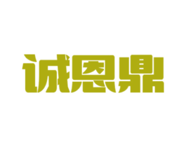 诚恩鼎 第6类五金金属商标图样