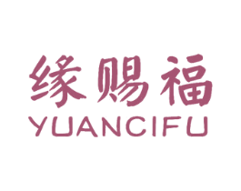 缘赐福 第6类五金金属商标图样