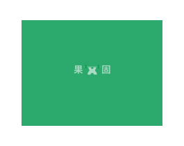 果固 第6类五金金属商标图样