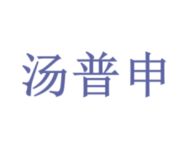 汤普申 第6类五金金属商标图样