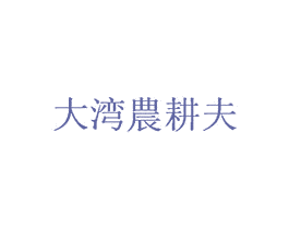 大湾农耕夫 第6类五金金属商标图样