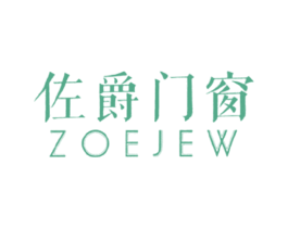 佐爵门窗 ZOEJEW 第6类五金金属商标图样