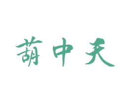 葫中天 第6类五金金属商标图样