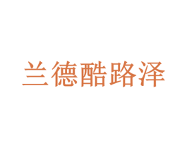 兰德酷路泽 第6类五金金属商标图样