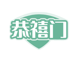 恭禧门 第6类五金金属商标图样