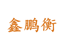 鑫鹏衡 第6类五金金属商标图样