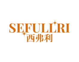 SEFULLRI 西弗利 第6类五金金属商标图样