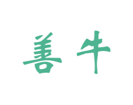 善牛 第6类五金金属商标图样