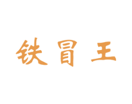 铁冒王 第6类五金金属商标图样