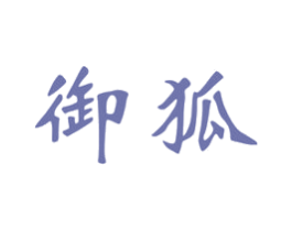 御狐 第6类五金金属商标图样