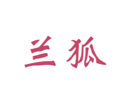兰狐 第6类五金金属商标图样