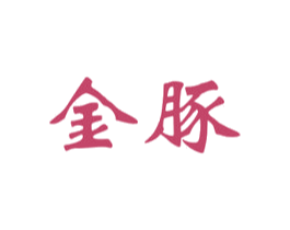 金豚 第6类五金金属商标图样