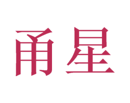 甬星 第6类五金金属商标图样