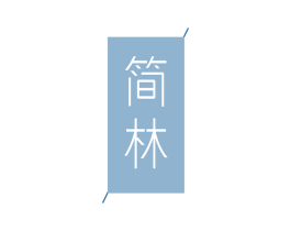 简林 第6类五金金属商标图样