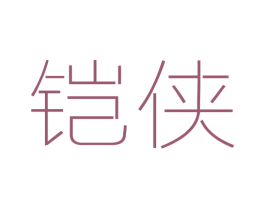 铠侠 第6类五金金属商标图样