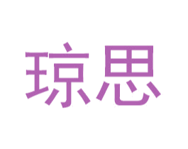 琼思 第6类五金金属商标图样
