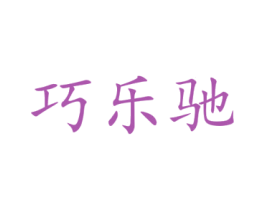 巧乐驰 第6类五金金属商标图样
