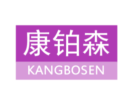 康铂森 第6类五金金属商标图样