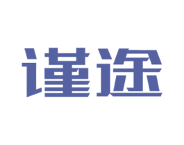 谨途 第6类五金金属商标图样