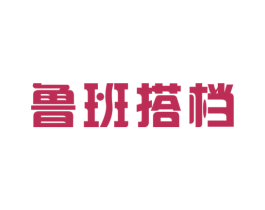 鲁班搭档 第6类五金金属商标图样