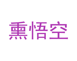 熏悟空 第6类五金金属商标图样