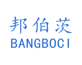 邦伯茨 第6类五金金属商标图样