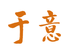 于意 第6类五金金属商标图样
