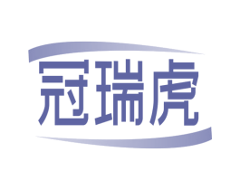 冠瑞虎 第6类五金金属商标图样