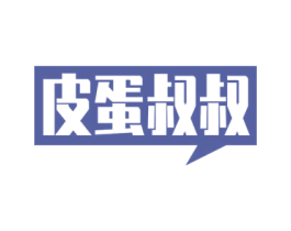 皮蛋叔叔 第6类五金金属商标图样