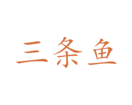 三条鱼 第6类五金金属商标图样