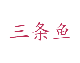三条鱼 第6类五金金属商标图样