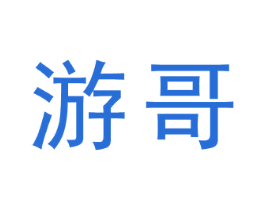 游哥 第6类五金金属商标图样