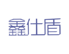 鑫仕盾 第6类五金金属商标图样
