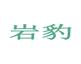岩豹 第6类五金金属商标图样