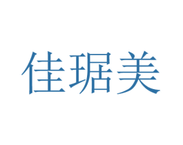 佳琚美 第6类五金金属商标图样