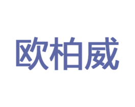 欧柏威 第6类五金金属商标图样